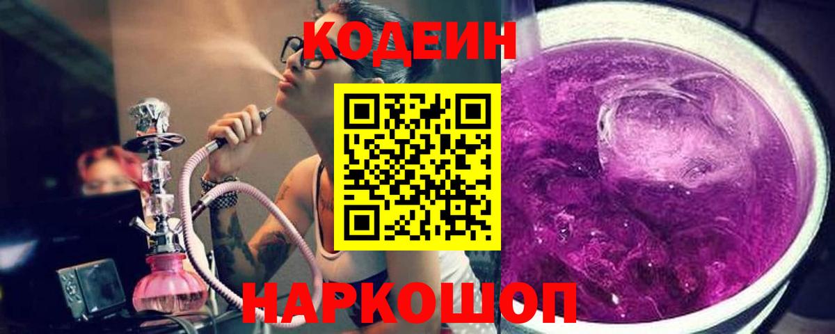 Кодеин Purple Drank Красноуфимск